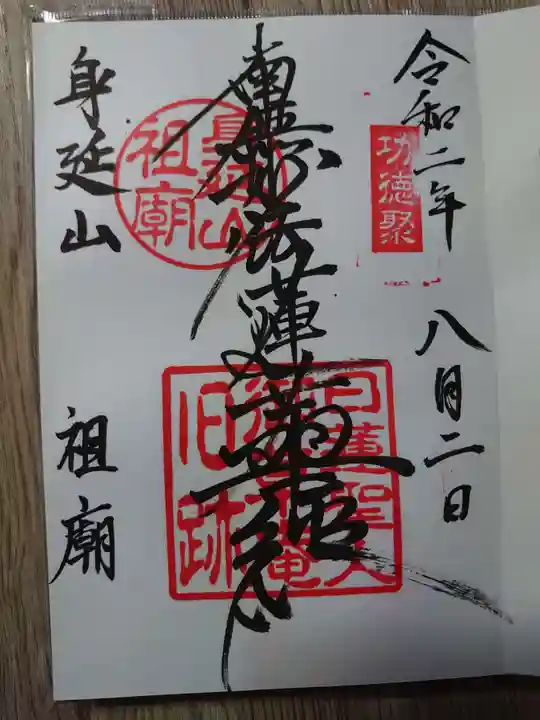 身延山 祖廟拝殿の御朱印