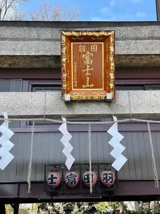 羽田神社のその他建物