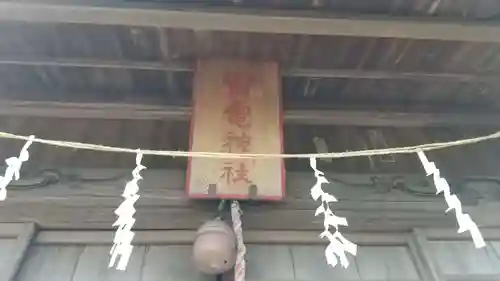 雷電神社のその他建物