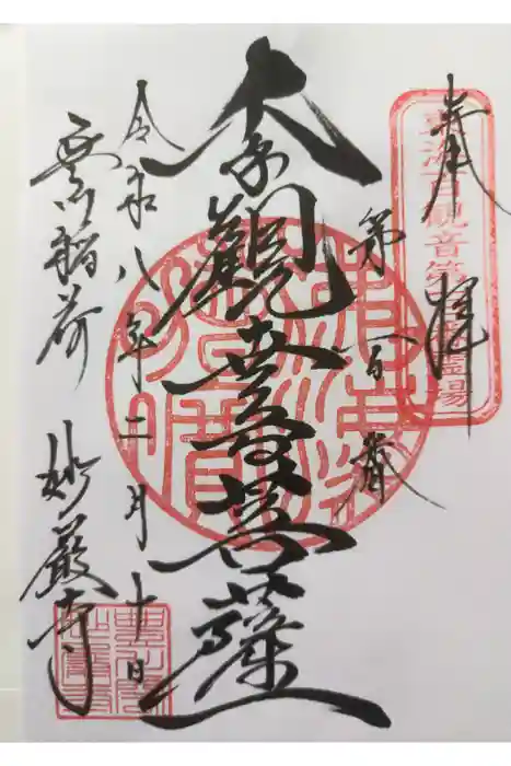 豊川閣　妙厳寺の御朱印