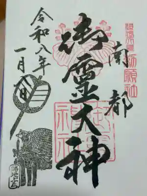 御霊神社(奈良県)