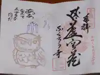 千鶴寺の御朱印