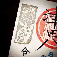津田八幡神社の御朱印
