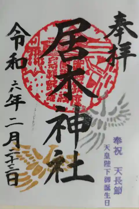 奉祝 天長節 天皇陛下御誕生日。金銀の鳳凰の絵