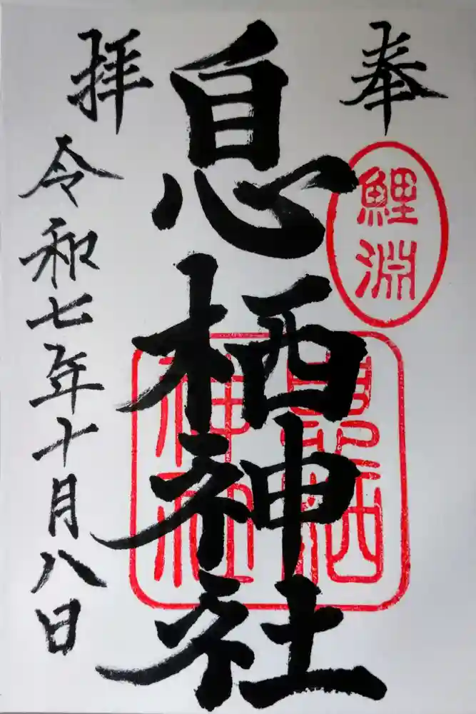 息栖神社の御朱印