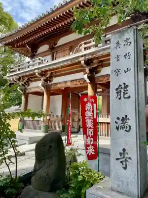 能満寺(神奈川県)