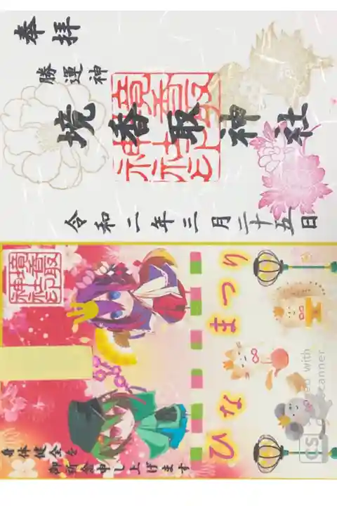 境香取神社にて
3月祈願朱印