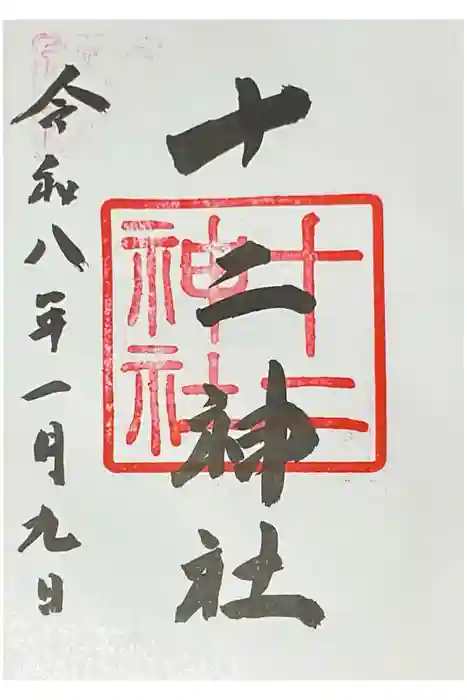 十二神社の御朱印