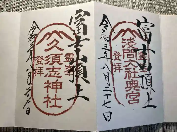 富士山頂上浅間大社奥宮の御朱印