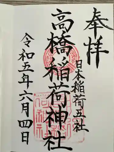 高橋稲荷神社(熊本県)