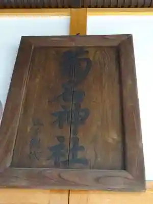 菊名神社のその他建物