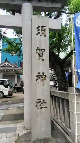須賀神社のその他建物