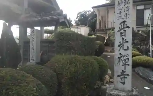 晋光寺(静岡県)