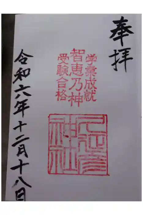  久延彦神社の御朱印