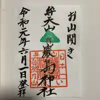 厳島神社(弁天山)の御朱印