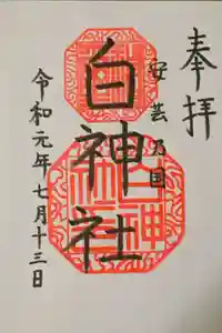 白神社の御朱印