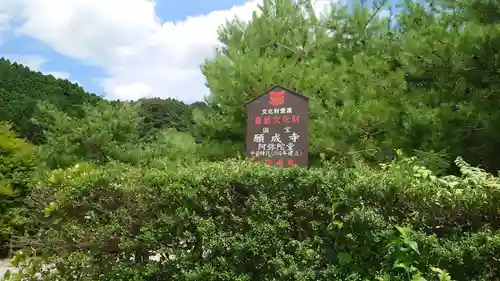 願成寺(福島県)