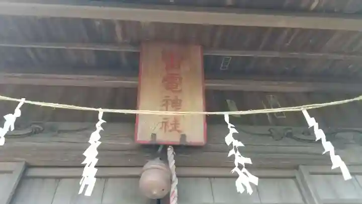 雷電神社のその他建物