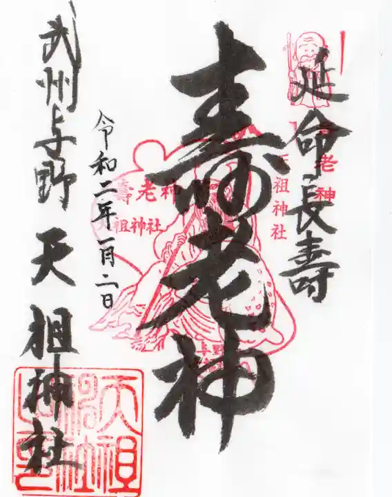 武州与野天祖神社の御朱印