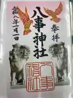 八事神社(愛知県)