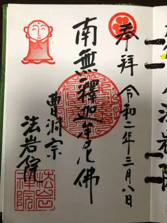 法岩院の御朱印