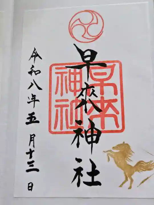 早来神社の御朱印