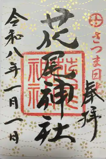 花尾神社の御朱印 2026年01月