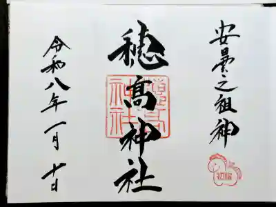 穂高神社本宮の御朱印
