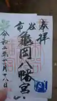市谷亀岡八幡宮の御朱印
