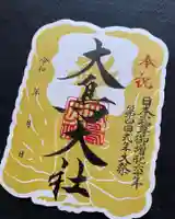 和泉國一之宮 大鳥大社の御朱印