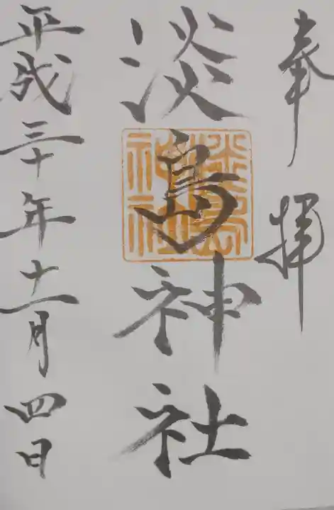 淡島神社の御朱印
