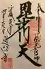題経寺(柴又帝釈天)の御朱印