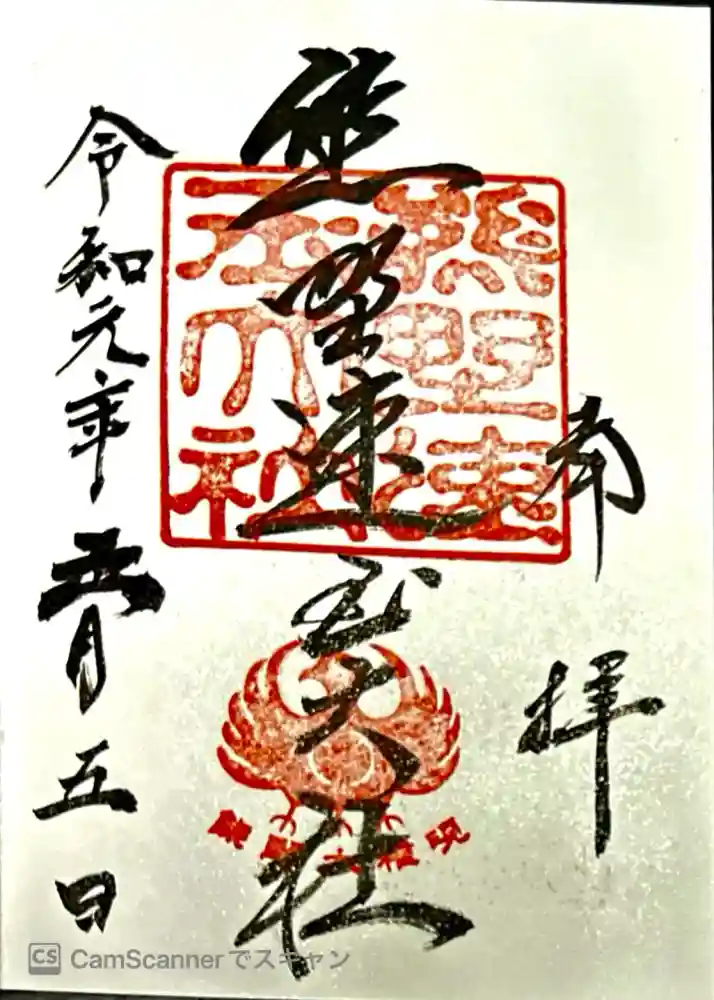 熊野速玉大社の御朱印