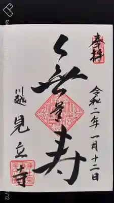 見立寺の御朱印