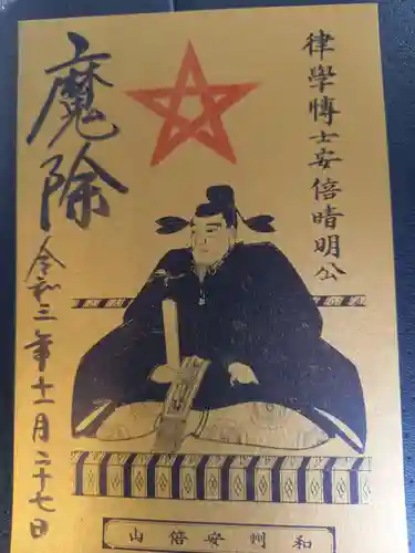 安倍文殊院 の御朱印