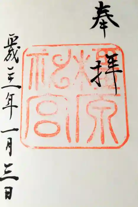 橿原神宮の御朱印