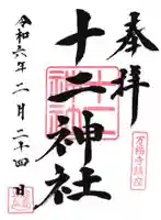 十二神社の御朱印