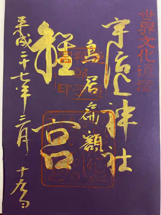 宇治上神社の御朱印