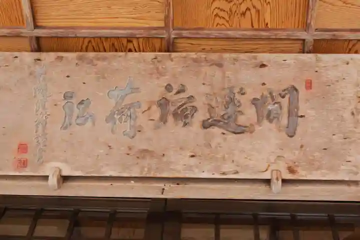 開運稲荷神社(島根県)