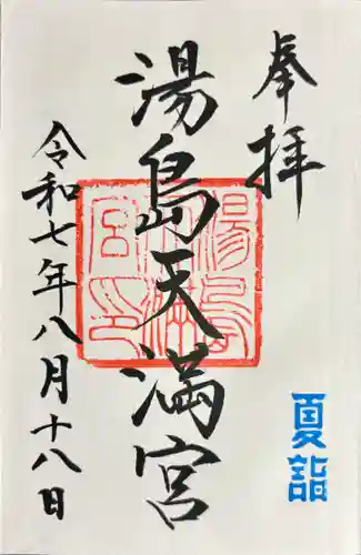 湯島天満宮の御朱印