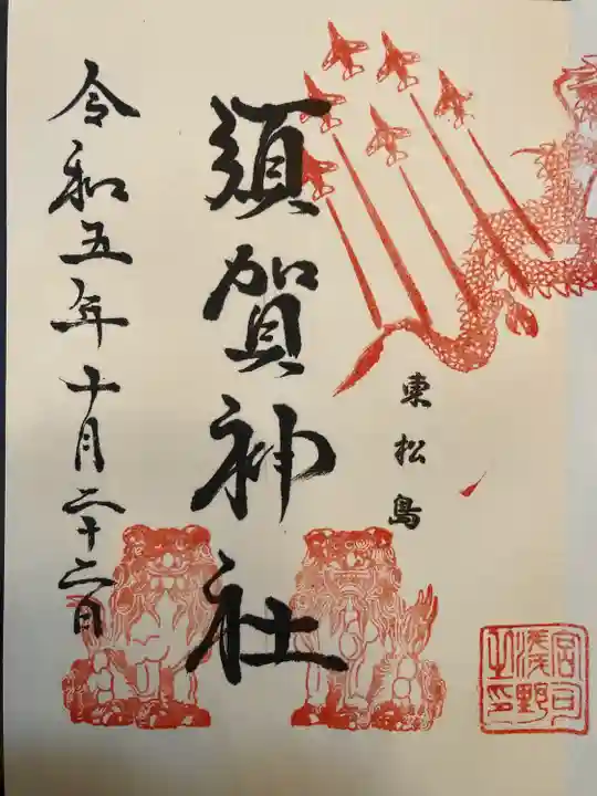 須賀神社(宮城県)