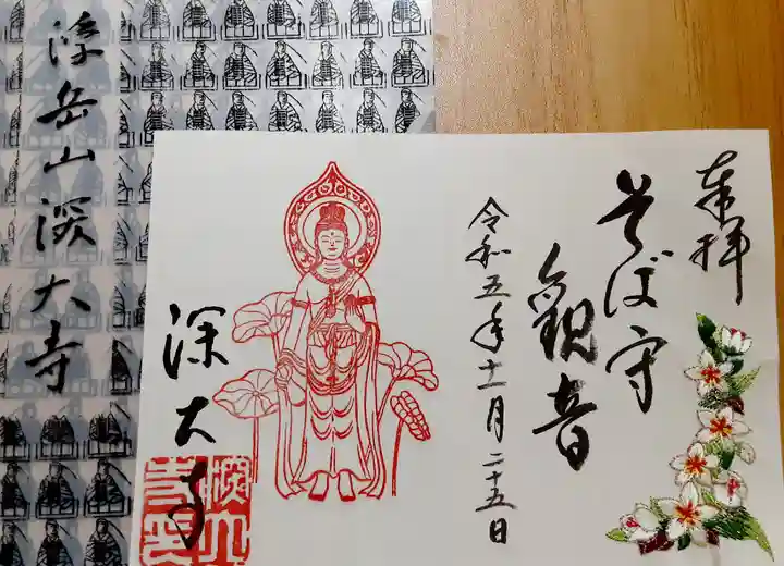 深大寺の御朱印