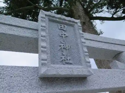 田中神社の鳥居