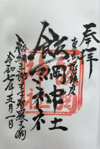 飯綱神社の御朱印 2025年05月