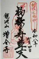 増全寺の御朱印
