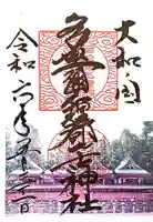 多坐弥志理都比古神社の御朱印