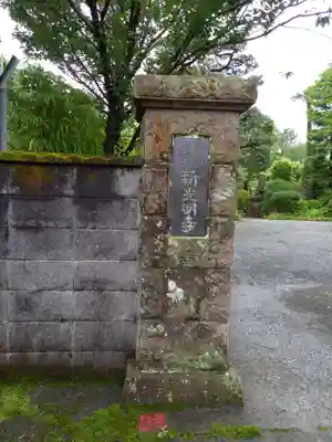 新光明寺(神奈川県)