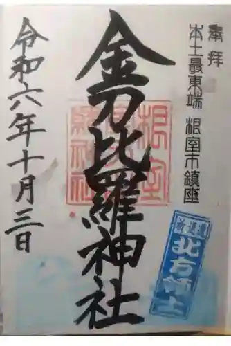 根室金刀比羅神社の御朱印
