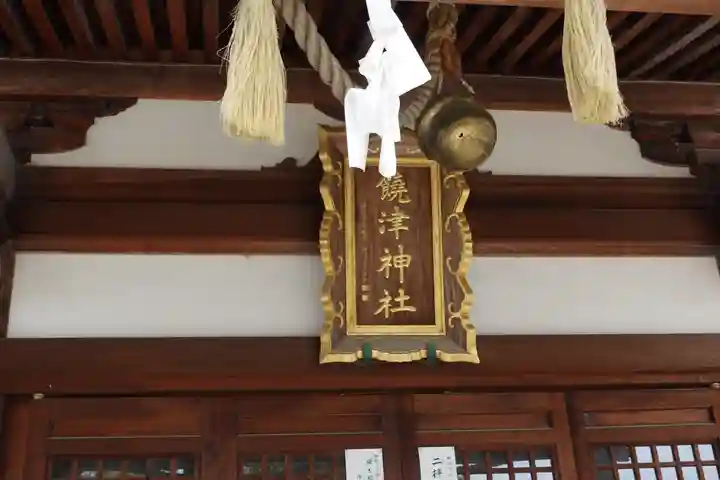 饒津神社(広島県)
