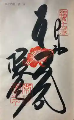 常福寺（椿堂）の御朱印